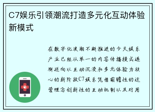 C7娱乐引领潮流打造多元化互动体验新模式
