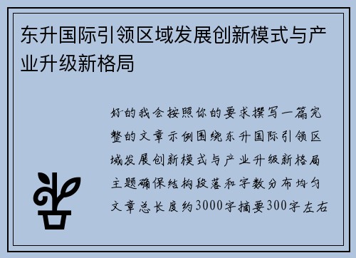 东升国际引领区域发展创新模式与产业升级新格局