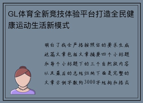 GL体育全新竞技体验平台打造全民健康运动生活新模式