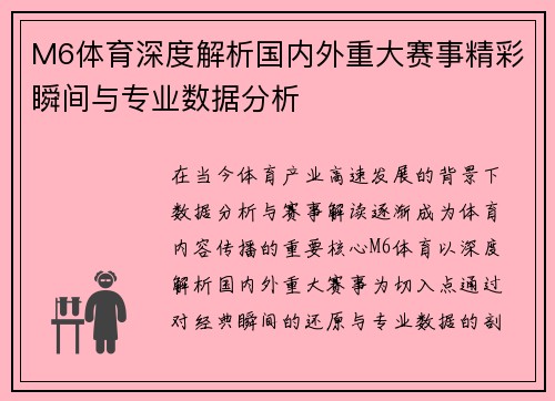 M6体育深度解析国内外重大赛事精彩瞬间与专业数据分析