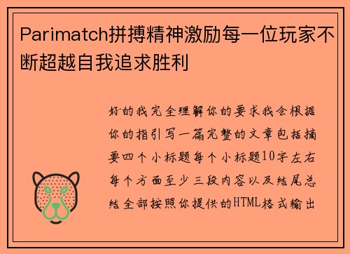 Parimatch拼搏精神激励每一位玩家不断超越自我追求胜利