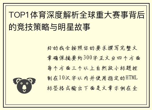 TOP1体育深度解析全球重大赛事背后的竞技策略与明星故事