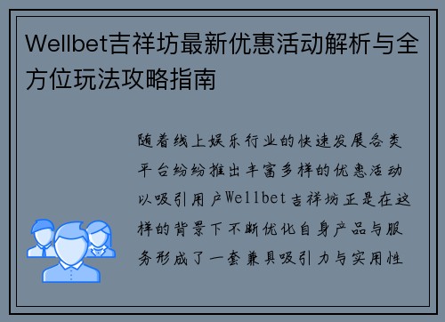Wellbet吉祥坊最新优惠活动解析与全方位玩法攻略指南