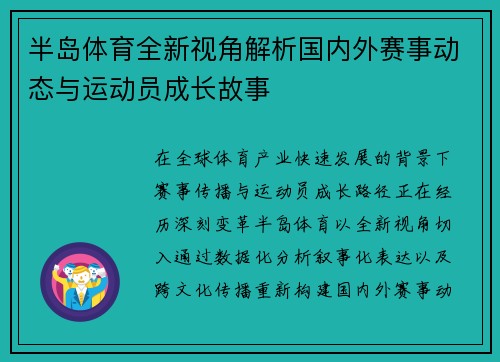 半岛体育全新视角解析国内外赛事动态与运动员成长故事