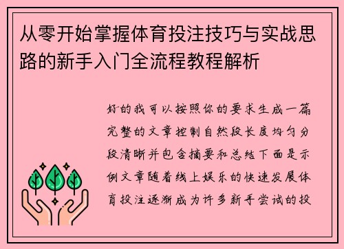 从零开始掌握体育投注技巧与实战思路的新手入门全流程教程解析