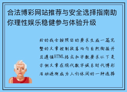 合法博彩网站推荐与安全选择指南助你理性娱乐稳健参与体验升级