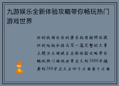 九游娱乐全新体验攻略带你畅玩热门游戏世界