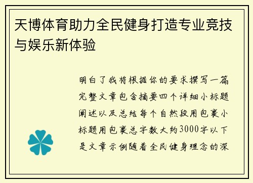 天博体育助力全民健身打造专业竞技与娱乐新体验