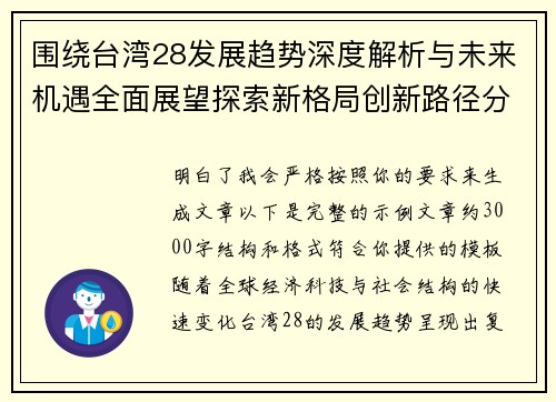 围绕台湾28发展趋势深度解析与未来机遇全面展望探索新格局创新路径分析