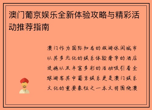 澳门葡京娱乐全新体验攻略与精彩活动推荐指南