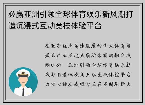 必贏亚洲引领全球体育娱乐新风潮打造沉浸式互动竞技体验平台