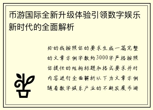 币游国际全新升级体验引领数字娱乐新时代的全面解析