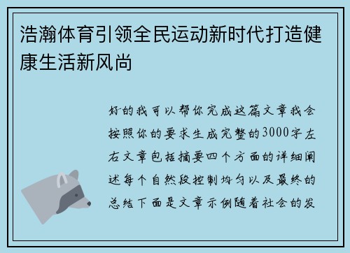 浩瀚体育引领全民运动新时代打造健康生活新风尚