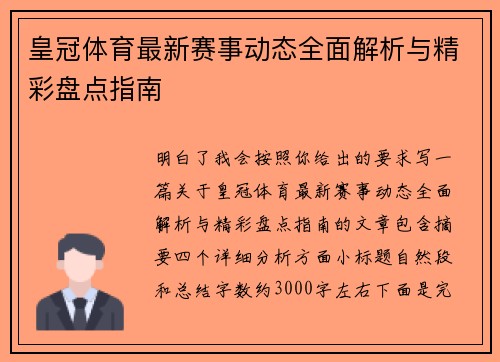 皇冠体育最新赛事动态全面解析与精彩盘点指南