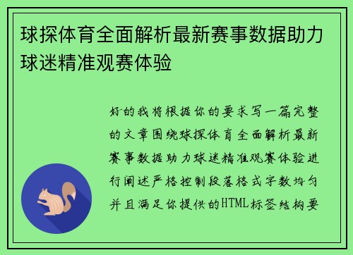 球探体育全面解析最新赛事数据助力球迷精准观赛体验 球探体育全面解析最新赛事数据助力球迷精准观赛体验