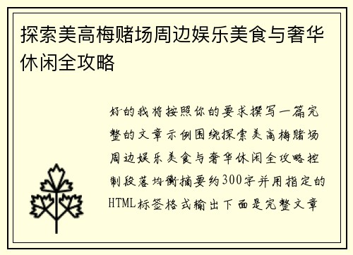 探索美高梅赌场周边娱乐美食与奢华休闲全攻略