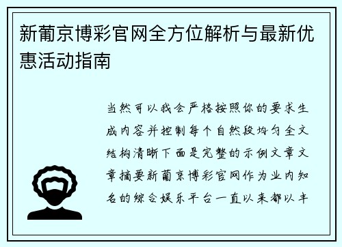 新葡京博彩官网全方位解析与最新优惠活动指南