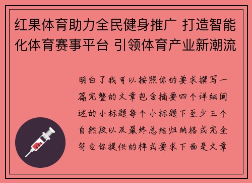 红果体育助力全民健身推广 打造智能化体育赛事平台 引领体育产业新潮流