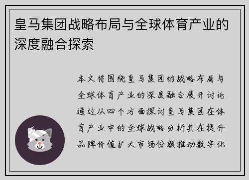 皇马集团战略布局与全球体育产业的深度融合探索
