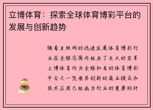 立博体育：探索全球体育博彩平台的发展与创新趋势