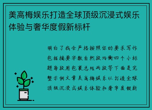 美高梅娱乐打造全球顶级沉浸式娱乐体验与奢华度假新标杆