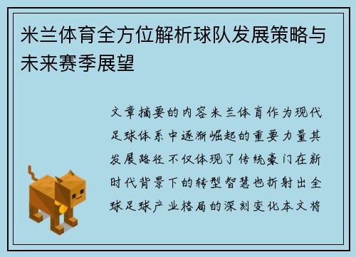 米兰体育全方位解析球队发展策略与未来赛季展望