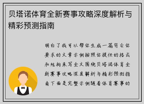 贝塔诺体育全新赛事攻略深度解析与精彩预测指南