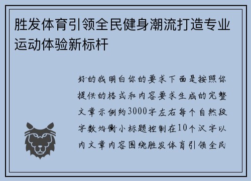 胜发体育引领全民健身潮流打造专业运动体验新标杆