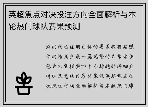 英超焦点对决投注方向全面解析与本轮热门球队赛果预测