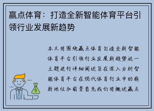 赢点体育：打造全新智能体育平台引领行业发展新趋势