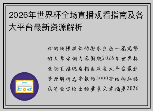 2026年世界杯全场直播观看指南及各大平台最新资源解析