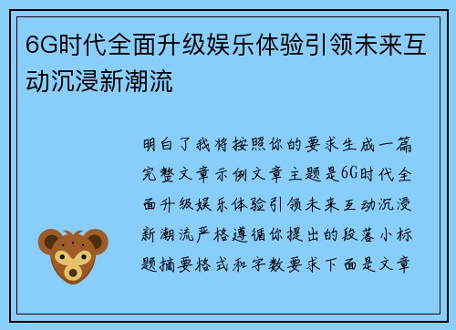 6G时代全面升级娱乐体验引领未来互动沉浸新潮流