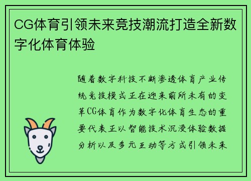 CG体育引领未来竞技潮流打造全新数字化体育体验