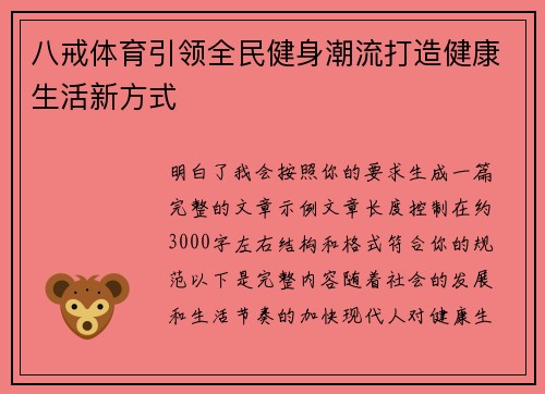 八戒体育引领全民健身潮流打造健康生活新方式