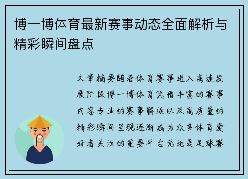 博一博体育最新赛事动态全面解析与精彩瞬间盘点