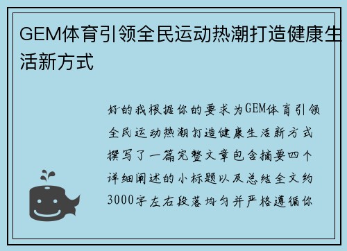 GEM体育引领全民运动热潮打造健康生活新方式 GEM体育引领全民运动热潮打造健康生活新方式