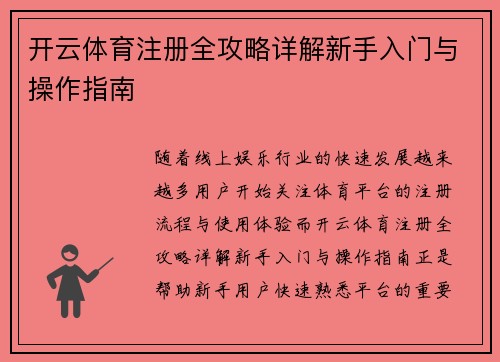开云体育注册全攻略详解新手入门与操作指南