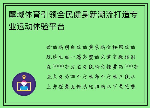 摩域体育引领全民健身新潮流打造专业运动体验平台
