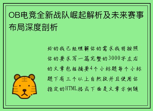 OB电竞全新战队崛起解析及未来赛事布局深度剖析