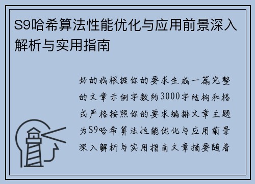 S9哈希算法性能优化与应用前景深入解析与实用指南