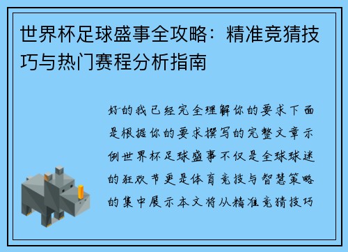世界杯足球盛事全攻略：精准竞猜技巧与热门赛程分析指南