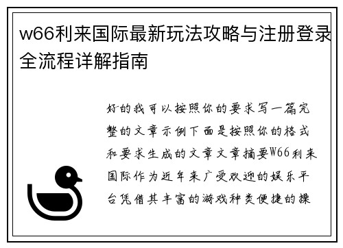 w66利来国际最新玩法攻略与注册登录全流程详解指南