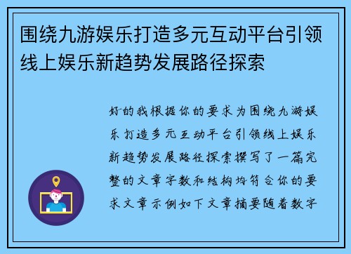 围绕九游娱乐打造多元互动平台引领线上娱乐新趋势发展路径探索