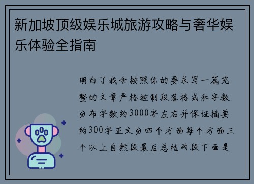 新加坡顶级娱乐城旅游攻略与奢华娱乐体验全指南