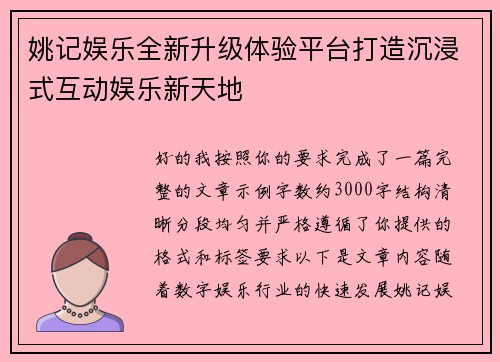 姚记娱乐全新升级体验平台打造沉浸式互动娱乐新天地