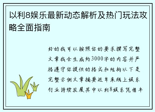 以利8娱乐最新动态解析及热门玩法攻略全面指南