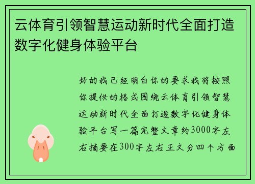 云体育引领智慧运动新时代全面打造数字化健身体验平台