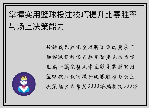 掌握实用篮球投注技巧提升比赛胜率与场上决策能力