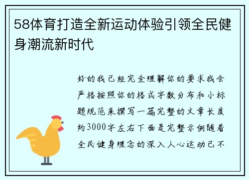 58体育打造全新运动体验引领全民健身潮流新时代