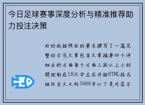 今日足球赛事深度分析与精准推荐助力投注决策
